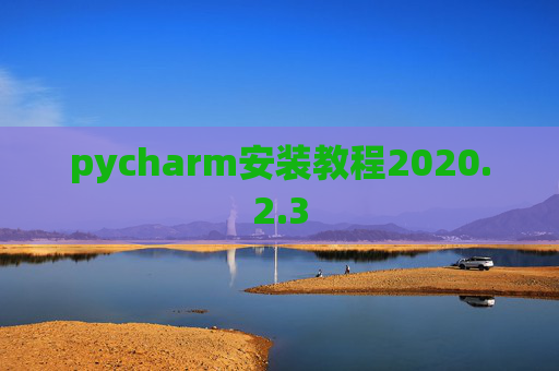 pycharm安装教程2020.2.3