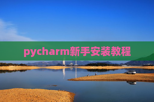 pycharm新手安装教程