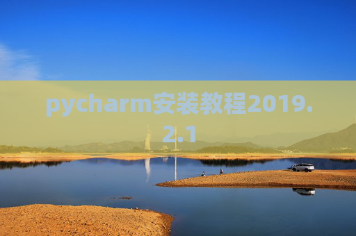 pycharm安装教程2019.2.1